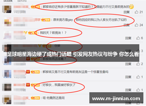 足球明星海边硬了成热门话题 引发网友热议与纷争 你怎么看