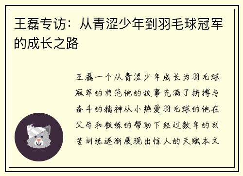王磊专访：从青涩少年到羽毛球冠军的成长之路