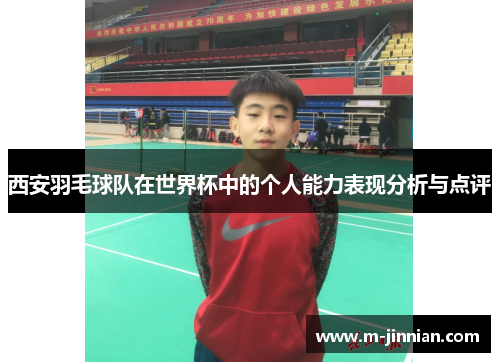 西安羽毛球队在世界杯中的个人能力表现分析与点评