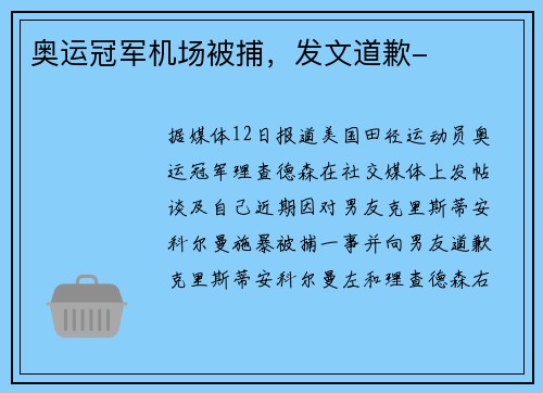 奥运冠军机场被捕，发文道歉-