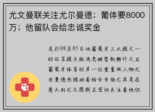 尤文曼联关注尤尔曼德；葡体要8000万；他留队会给忠诚奖金