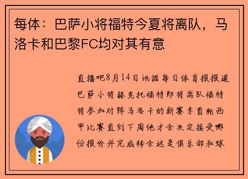每体：巴萨小将福特今夏将离队，马洛卡和巴黎FC均对其有意