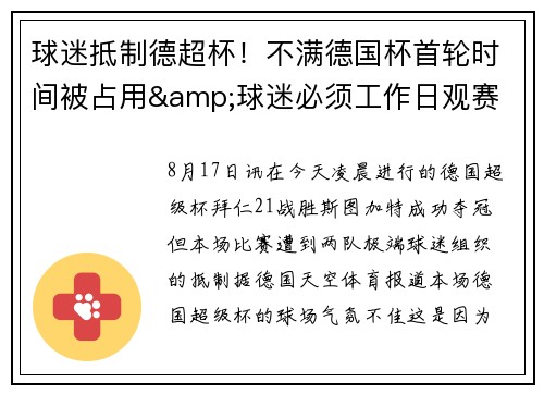 球迷抵制德超杯！不满德国杯首轮时间被占用&球迷必须工作日观赛