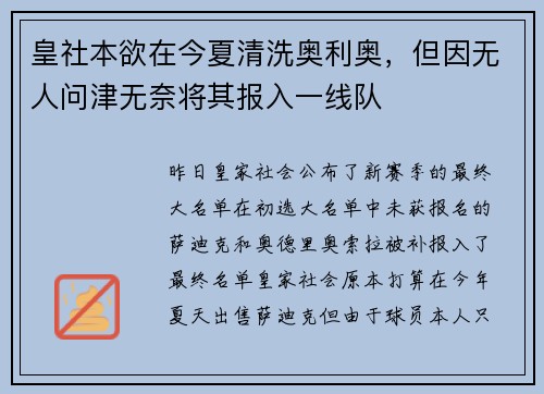皇社本欲在今夏清洗奥利奥，但因无人问津无奈将其报入一线队