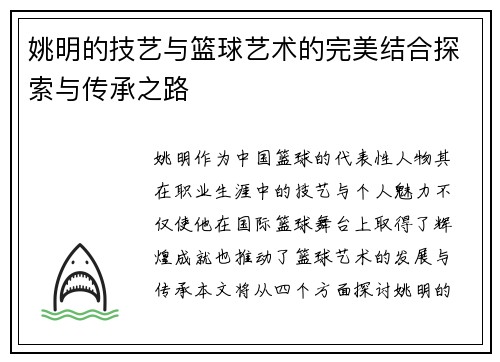 姚明的技艺与篮球艺术的完美结合探索与传承之路