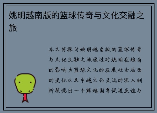 姚明越南版的篮球传奇与文化交融之旅