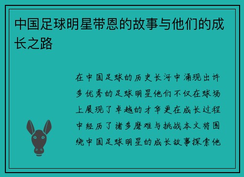 中国足球明星带恩的故事与他们的成长之路